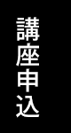 講座申込